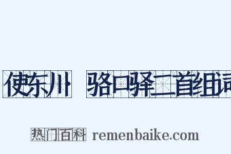 使东川·骆口驿二首组词是什么意思的图片